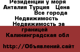 Резиденции у моря, Анталия/Турция › Цена ­ 5 675 000 - Все города Недвижимость » Недвижимость за границей   . Калининградская обл.